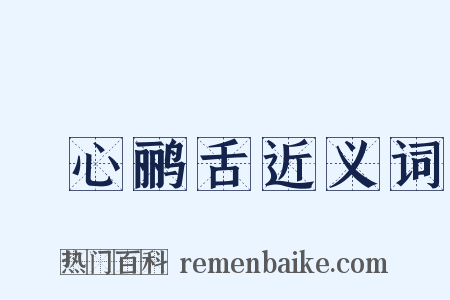 鸮心鹂舌近义词是什么意思的图片